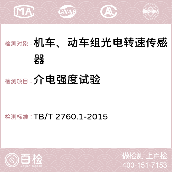 介电强度试验 机车、动车组转速传感器 第1部分：光电转速传感器 TB/T 2760.1-2015 5.5