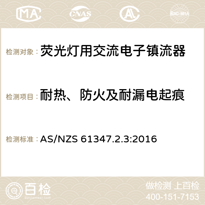 耐热、防火及耐漏电起痕 灯的控制装置　第2.3部分：荧光灯用交流电子镇流器的特殊要求 AS/NZS 61347.2.3:2016 21