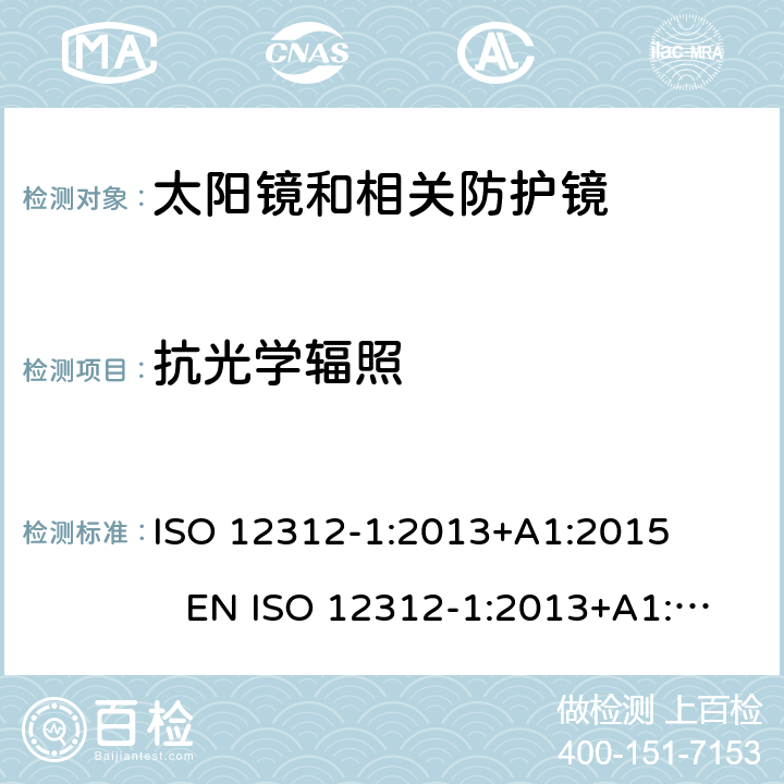抗光学辐照 眼睛和脸部保护 太阳镜和相关眼镜 第1部分：一般用途太阳镜 ISO 12312-1:2013+A1:2015 EN ISO 12312-1:2013+A1:2015 DIN EN ISO 12312-1:2015-12 BS EN ISO 12312-1:2015-12 8