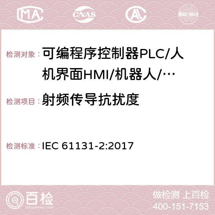 射频传导抗扰度 IEC 61131-2-2017 工业过程测量和控制可编程控制器 第2部分：设备要求和试验