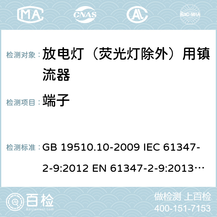 端子 灯的控制装置第10部分：放电灯(荧光灯除外)用镇流器的特殊要求 GB 19510.10-2009 IEC 61347-2-9:2012 EN 61347-2-9:2013 BS EN 61347-2-9:2013 9