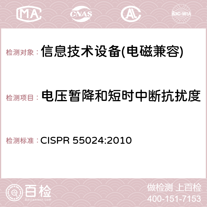 电压暂降和短时中断抗扰度 信息技术类设备抗扰度测试限值和量测方法 CISPR 55024:2010