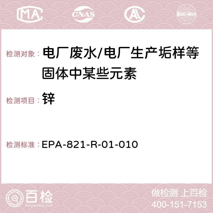 锌 电感耦合等离子体发射光谱法分析水、固体和生物体中的微量元素 EPA-821-R-01-010 Method 200.7 第五版