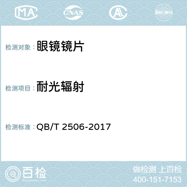 耐光辐射 光学树脂镜片 QB/T 2506-2017 5.7