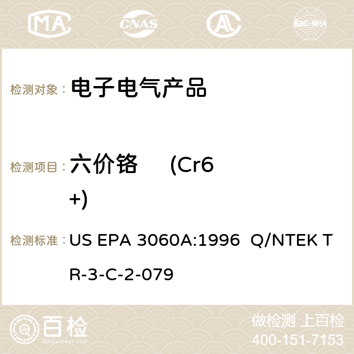 六价铬     (Cr6+) US EPA 3060A 六价铬的碱消化法 :1996 Q/NTEK TR-3-C-2-079