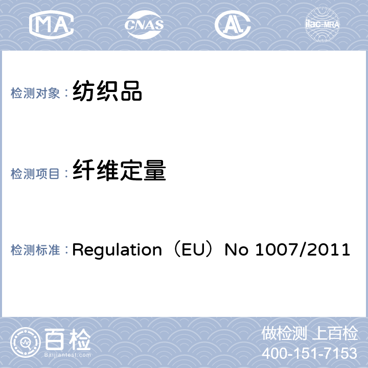 纤维定量 欧洲议会和委员会的指令编号1007/2011 Regulation（EU）No 1007/2011