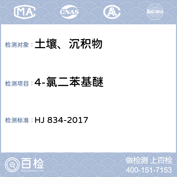 4-氯二苯基醚 土壤和沉积物 半挥发性有机物的测定 气相色谱-质谱法 HJ 834-2017