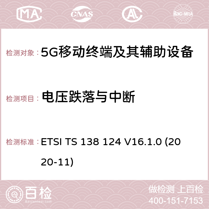 电压跌落与中断 ETSI TS 138 124 5G;NR;电磁兼容 移动终端及其辅助设备的要求  V16.1.0 (2020-11)

 9.7