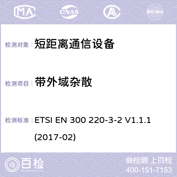 带外域杂散 短距离设备（SRD）运行频率范围为25 MHz至1 000 MHz;第3-2部分：统一标准涵盖了必要条件2004/53 / EU指令第3.2条的要求;无线报警器在指定的LDC / HR中运行频带868,60MHz至868,70MHz，869,25MHz至869,40MHz，869,65MHz至869,70MHz ETSI EN 300 220-3-2 V1.1.1 (2017-02) 4.3.4