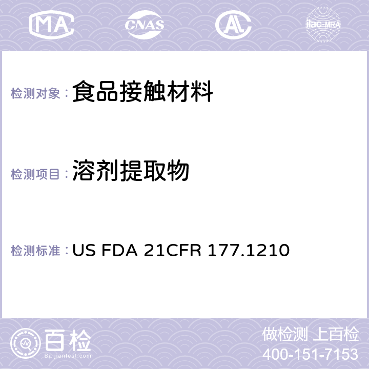 溶剂提取物 CFR 177.1210 有封垫圈的食物容器盖 US FDA 21