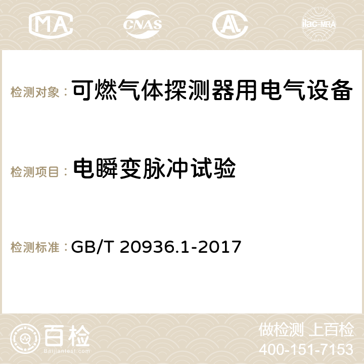 电瞬变脉冲试验 可燃性气体探测用电气设备 第1部分 通用要求和试验方法 GB/T 20936.1-2017 5.4.25