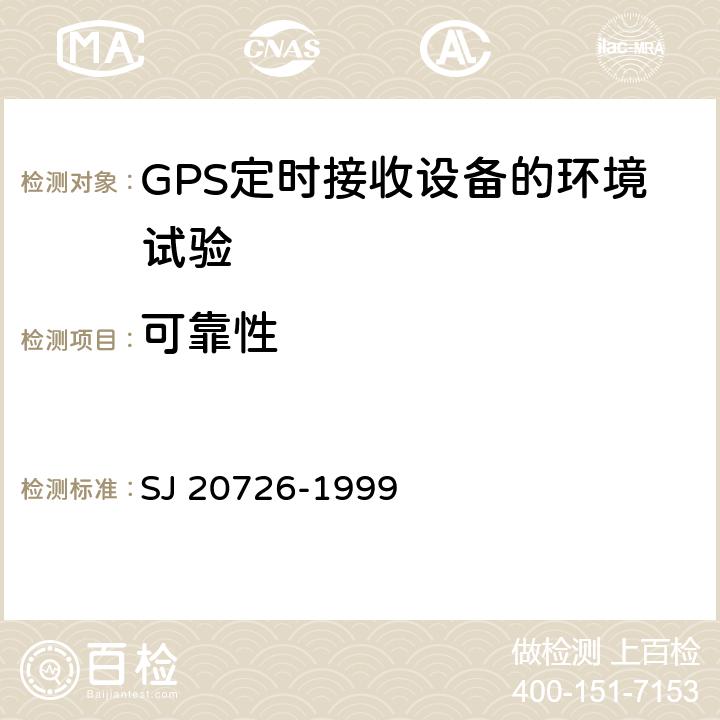 可靠性 GPS定时接收设备通用规范 SJ 20726-1999 3.13， 4.7.12