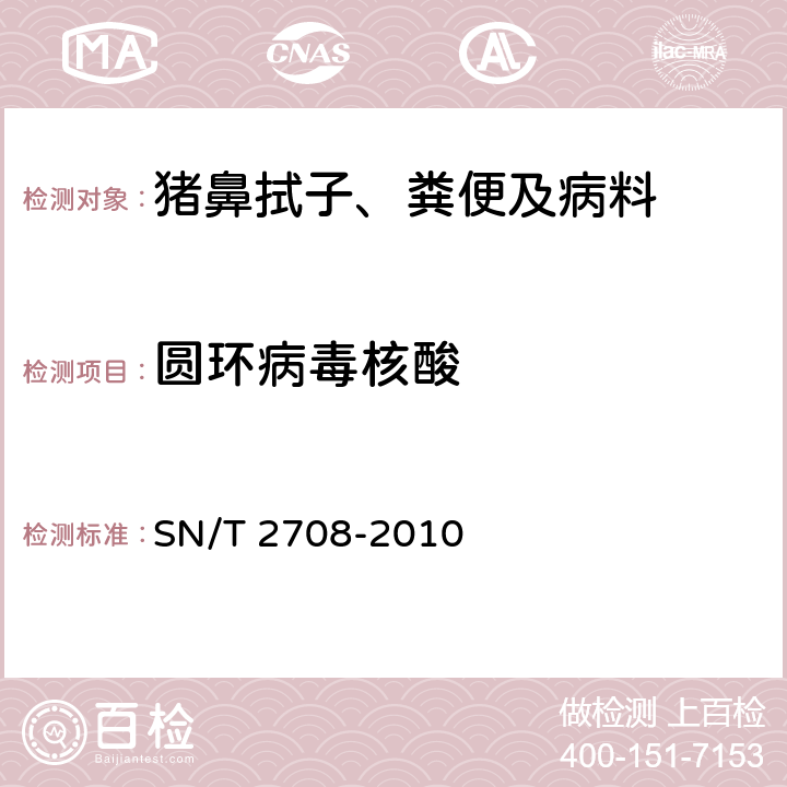 圆环病毒核酸 SN/T 2708-2010 猪圆环病毒病检疫技术规范