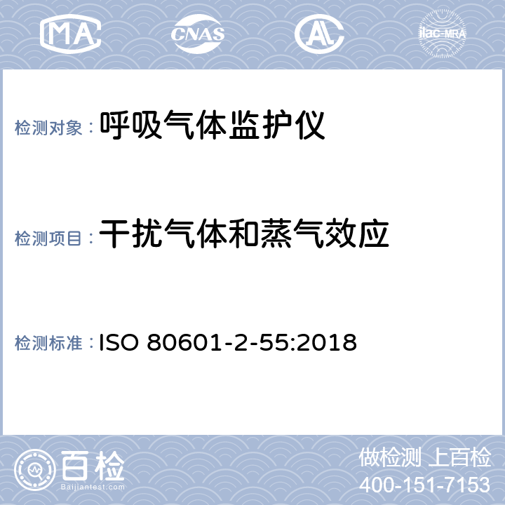 干扰气体和蒸气效应 ISO 80601-2-55-2018 医疗电气设备 第2-55部分 呼吸气体监测器的基本安全性和基本性能的特殊要求