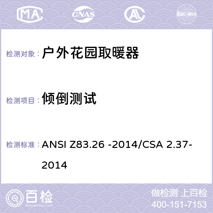 倾倒测试 户外花园取暖器 ANSI Z83.26 -2014/CSA 2.37-2014 5.19