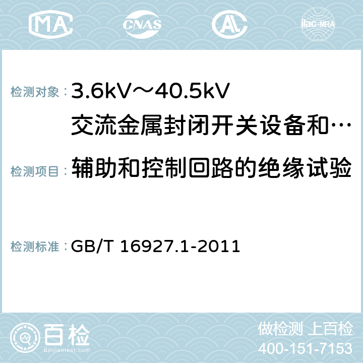 辅助和控制回路的绝缘试验 高电压试验技术 第1部分：一般定义及试验要求 GB/T 16927.1-2011 6.2