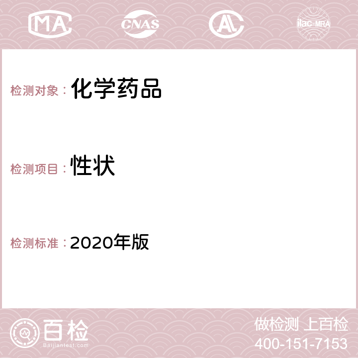 性状 《中华人民共和国药典》 2020年版 二部正文项下