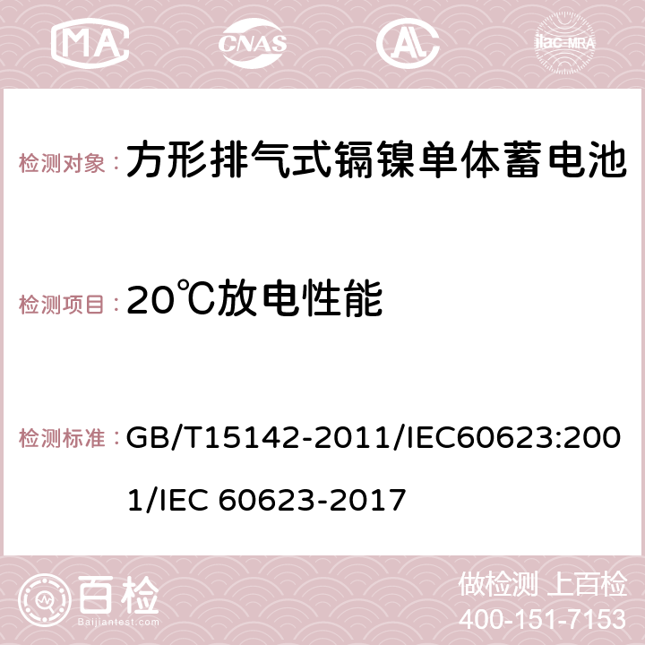 20℃放电性能 含碱性或其他非酸性电解质的蓄电池和蓄电池组 方形排气式镉镍单体蓄电池 GB/T15142-2011/IEC60623:2001/IEC 60623-2017 4.2.1