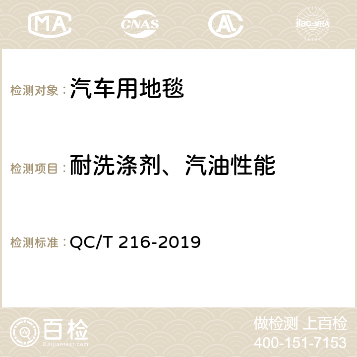 耐洗涤剂、汽油性能 汽车用地毯的性能要求及试验方法 QC/T 216-2019　 7.10