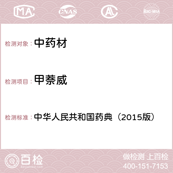 甲萘威 通则 2341 农药残留测定法第四法2.液相色谱-串联质谱法 中华人民共和国药典（2015版）