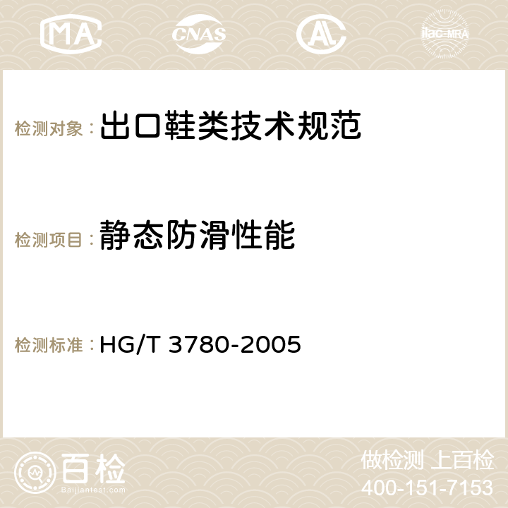 靜態(tài)防滑性能 鞋類靜態(tài)防滑性能試驗(yàn)方法 HG/T 3780-2005