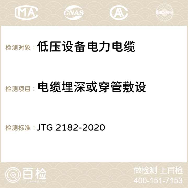 电缆埋深或穿管敷设 公路工程质量检验评定标准 第二册 机电工程 JTG 2182-2020 7.4.2