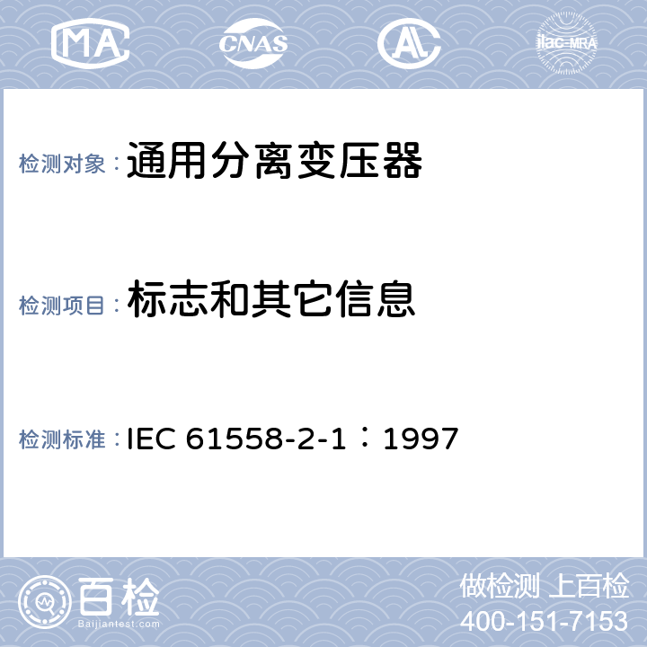 标志和其它信息 电力变压器、电源装置和类似产品的安全 第2-1部分：通用分离变压器的特殊要求 IEC 61558-2-1：1997 8