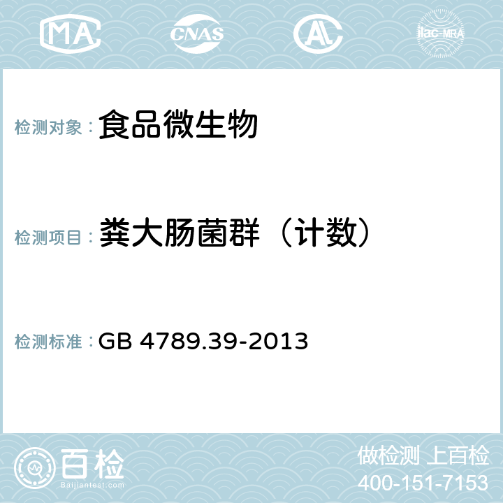 粪大肠菌群（计数） 食品安全国家标准 食品微生物学检验粪大肠菌群计数 GB 4789.39-2013