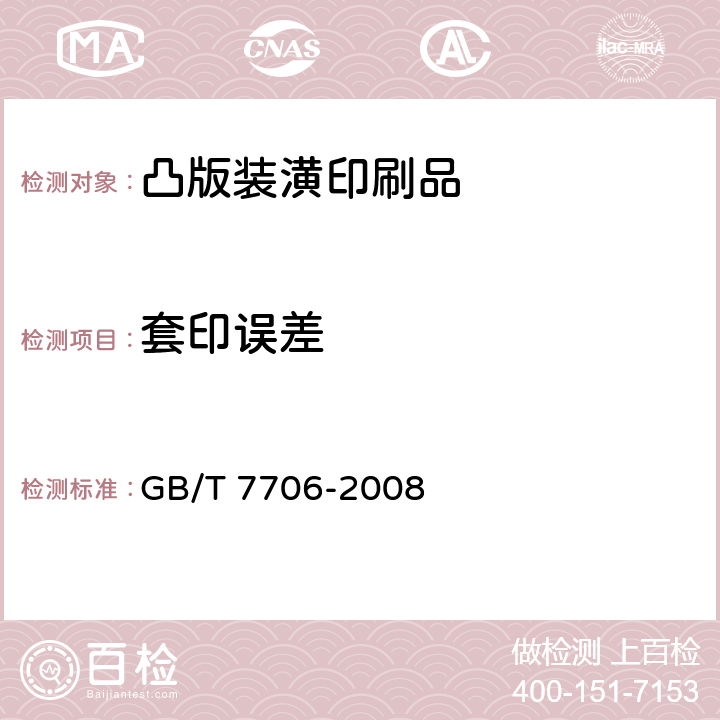 套印误差 《凸版装潢印刷品》 GB/T 7706-2008 （6.4）