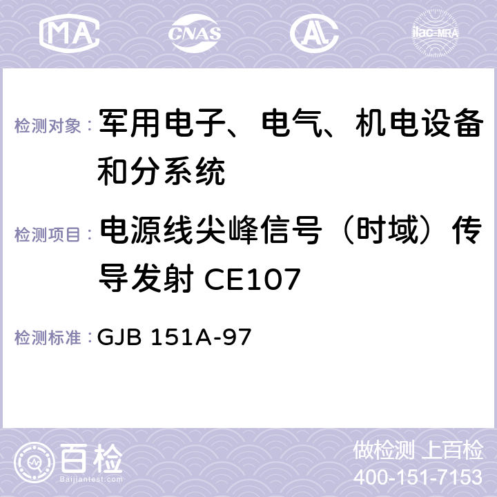 电源线尖峰信号（时域）传导发射 CE107 军用设备和分系统电磁发射和敏感度测量 GJB 151A-97 5.3.4