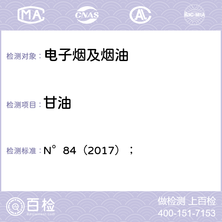 甘油 电子烟烟气释放物中丙二醇、甘油、水和尼古丁的测定 气相色谱法(烟草科学研究合作中心推荐方法)； N°84（2017）；