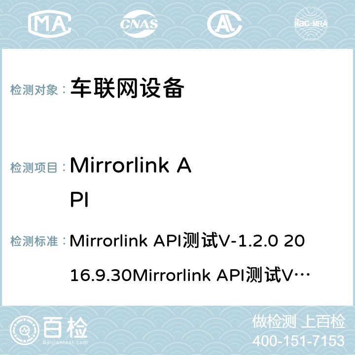 Mirrorlink API Mirrorlink API测试 Mirrorlink API测试
V-1.2.0 2016.9.30
Mirrorlink API测试
V-1.2.0 2016.12.10