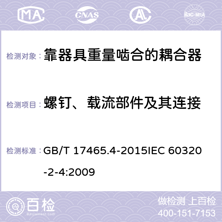 螺钉、载流部件及其连接 家用和类似用途器具耦合器第2-4部分:靠器具重量啮合的耦合器 GB/T 17465.4-2015
IEC 60320-2-4:2009 25