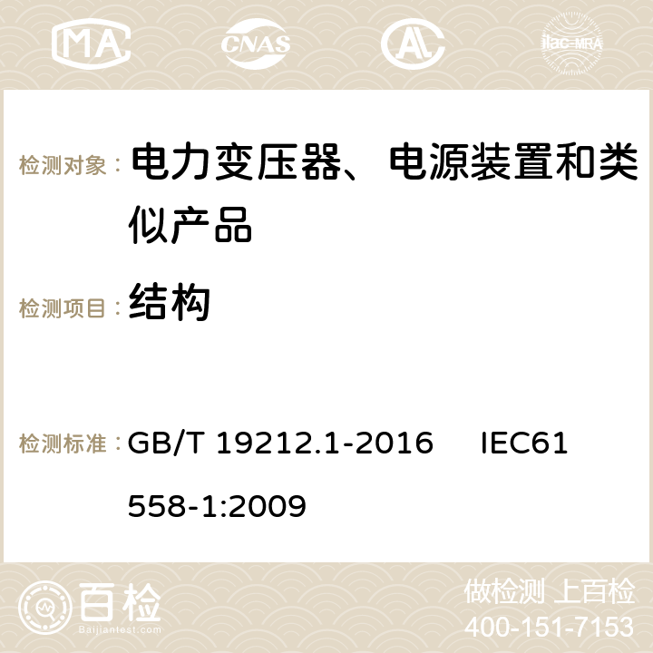 结构 变压器、电抗器、电源装置及其组合的安全 第1部分：通用要求和试验 GB/T 19212.1-2016 IEC61558-1:2009 19