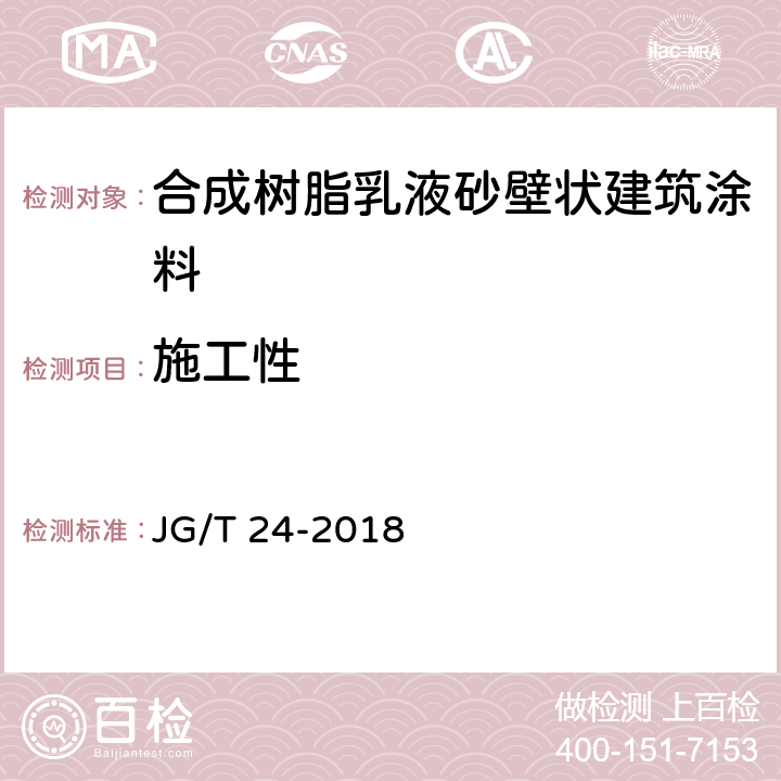 施工性 《合成树脂乳液砂壁状建筑涂料》 JG/T 24-2018 （7.6）