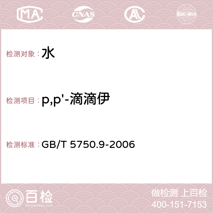 p,p'-滴滴伊 生活饮用水标准检验方法 农药指标 1.2毛细管柱气相色谱法 GB/T 5750.9-2006