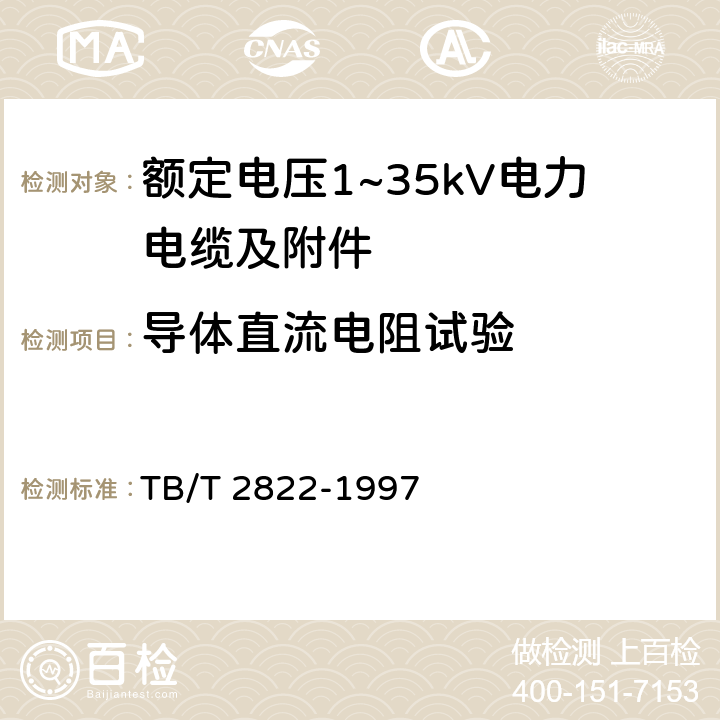 导体直流电阻试验 电气化铁道27.5kV单相铜芯交联聚乙烯绝缘电缆 TB/T 2822-1997 9.3.2