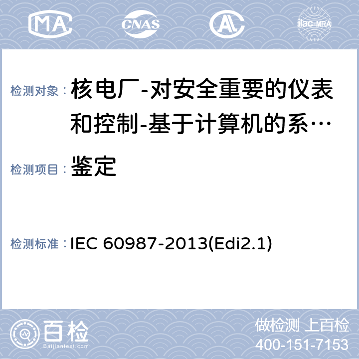 鉴定 IEC 60987-2007/Amd 1-2013 修改1:核电站 对安全性重要的仪器仪表和控制 基于计算机系统的硬件设计要求
