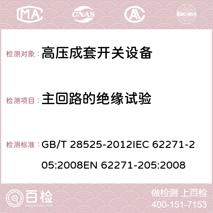 主回路的绝缘试验 GB/T 28525-2012 【强改推】额定电压72.5 kV及以上紧凑型成套开关设备