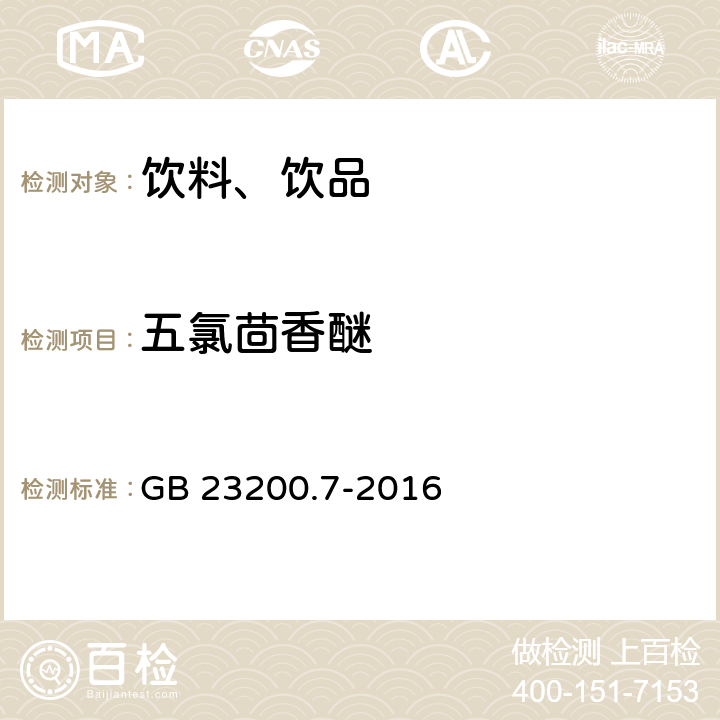 五氯茴香醚 食品安全国家标准 蜂蜜、果汁和果酒中497种农药及相关化学品残留量的测定 气相色谱-质谱法 GB 23200.7-2016