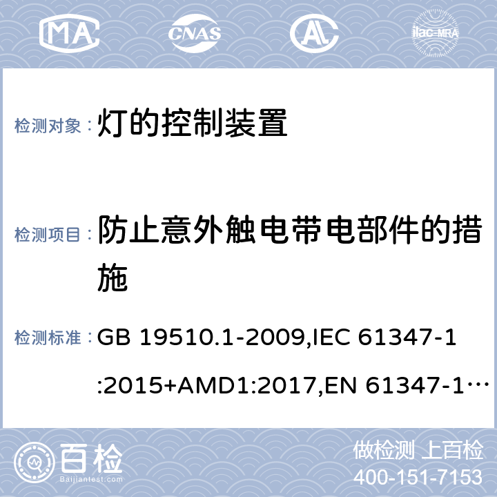 防止意外触电带电部件的措施 GB 19510.1-2009 灯的控制装置 第1部分:一般要求和安全要求