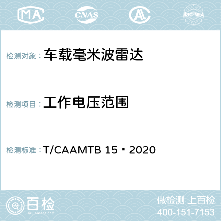 工作电压范围 MTB 15-2020 车载毫米波雷达测试方法 T/CAAMTB 15—2020 7.3