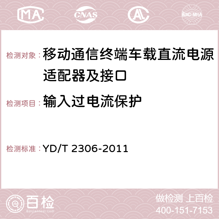 输入过电流保护 移动通信终端车载直流电源适配器及接口技术要求和测试方法 YD/T 2306-2011 4.3.5.6