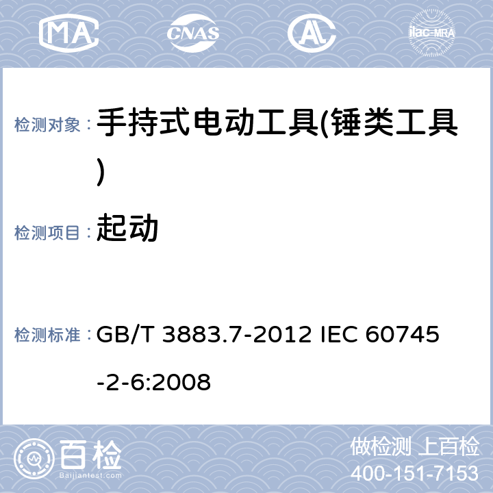 起动 手持式电动工具的安全 第二部分：锤类工具的专用要求 GB/T 3883.7-2012 
IEC 60745-2-6:2008 第10章　