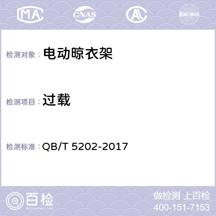 过载 《家用和类似用途电动晾衣架》 QB/T 5202-2017 （5.10）