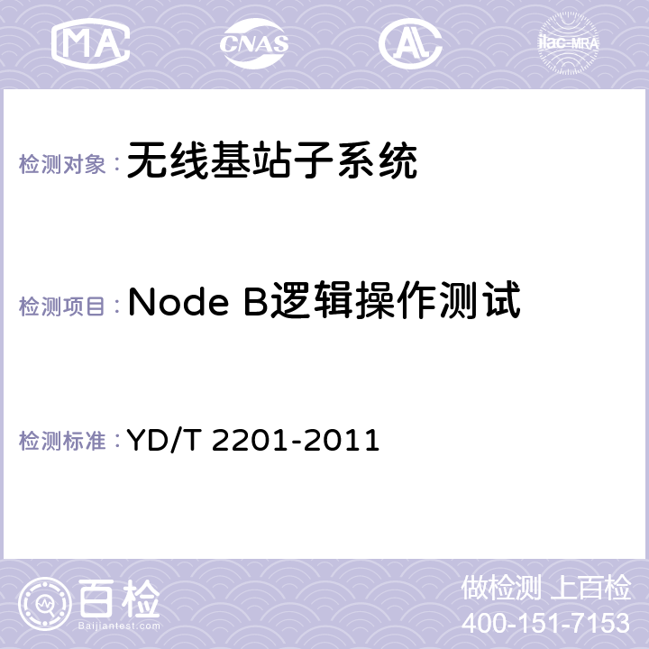 Node B逻辑操作测试 TD-SCDMA数字蜂窝移动通信网支持多频段特性的无线接入网络设备测试方法 YD/T 2201-2011 5
