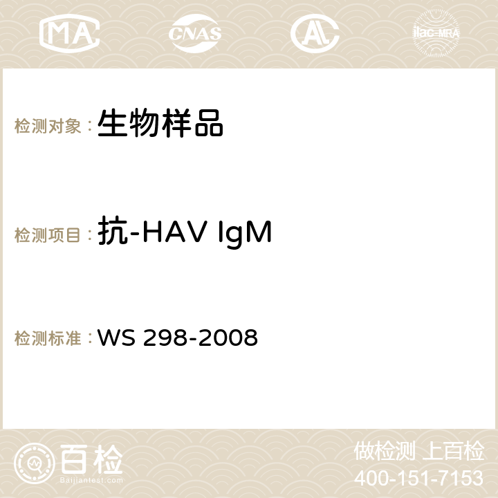 抗-HAV IgM 甲型病毒性肝炎诊断标准 WS 298-2008 附录A.2