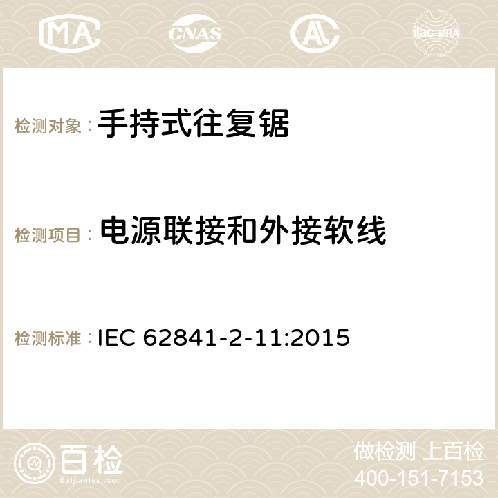 电源联接和外接软线 手持式、可移式电动工具和园林工具的安全 第2-11部分：手持式往复锯的专用要求 IEC 62841-2-11:2015 24