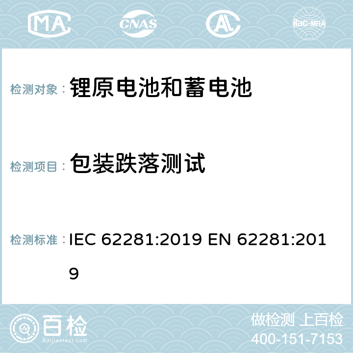 包装跌落测试 锂原电池和蓄电池在运输中的安全要求 IEC 62281:2019 EN 62281:2019 6.6