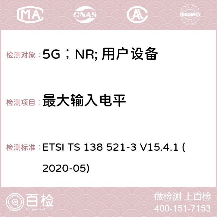 最大输入电平 5G;NR;用户设备（UE）一致性规范；无线电发送和接收；第3部分：范围1和范围2的互通 ETSI TS 138 521-3 V15.4.1 (2020-05) 7.4